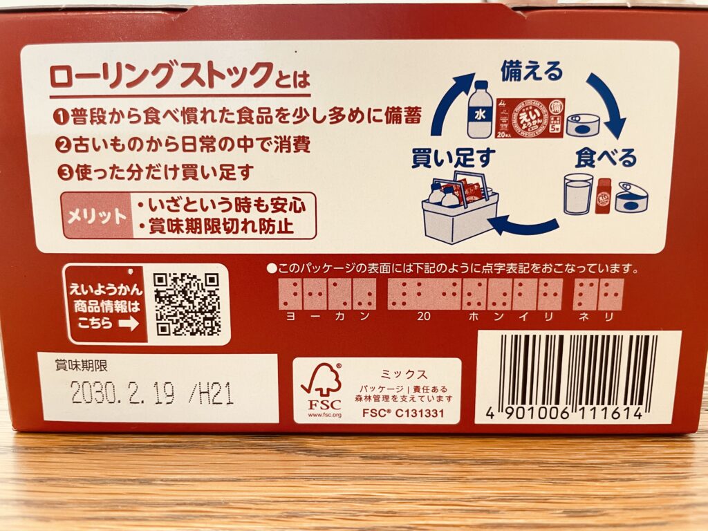 えいようかん　賞味期限　5年6ヶ月　長期保存