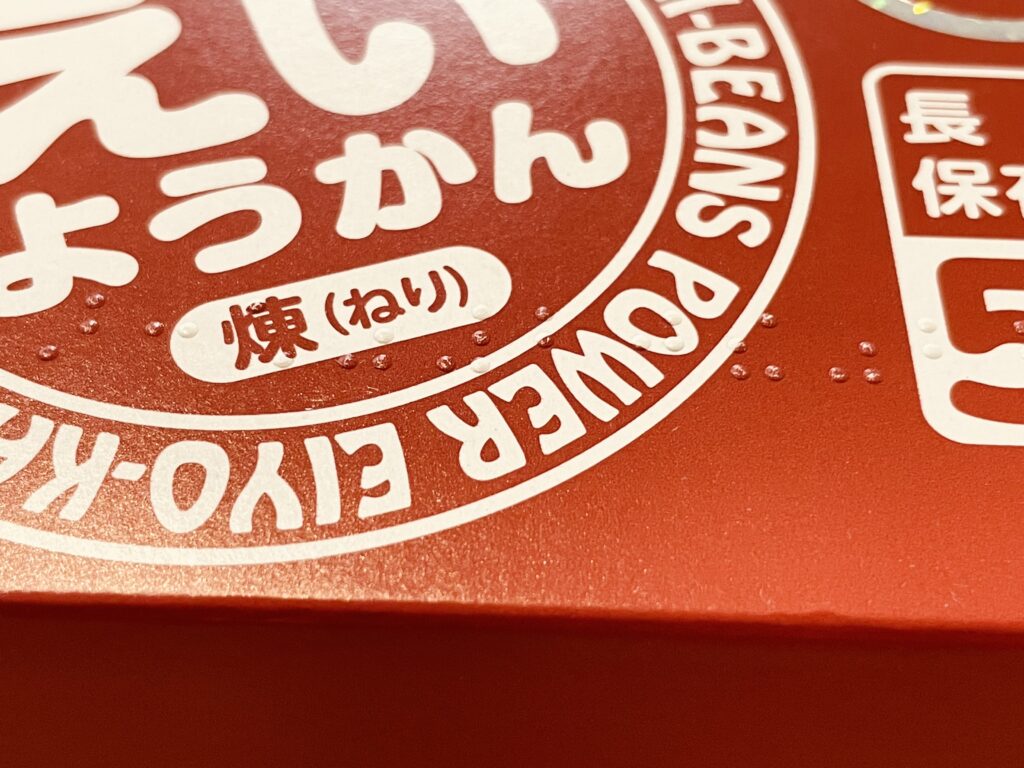 えいようかん　点字表記　食料備蓄　井村屋