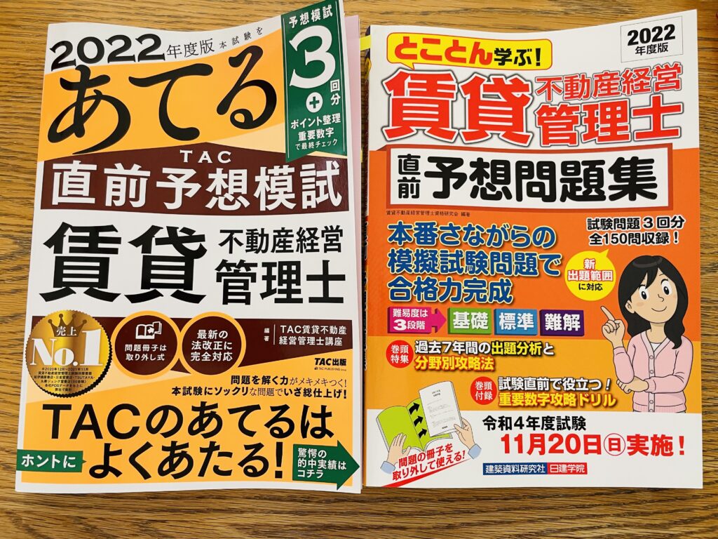 賃貸不動産経営管理士　予想問題集　模試　TAC　日建学院